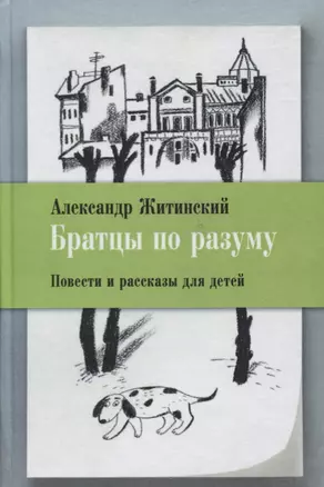 Братцы по разуму Повести и рассказы для детей (илл. Посецельская) Житинский — 2636763 — 1