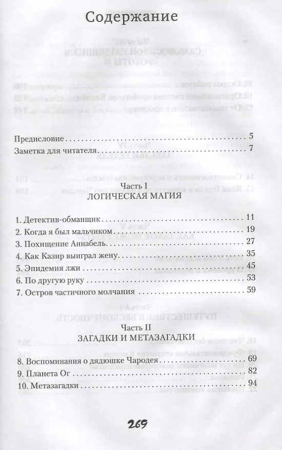 Книга Чародей и магия бесконечности. Развивающие загадки (Рэймонд Смаллиан) — 2