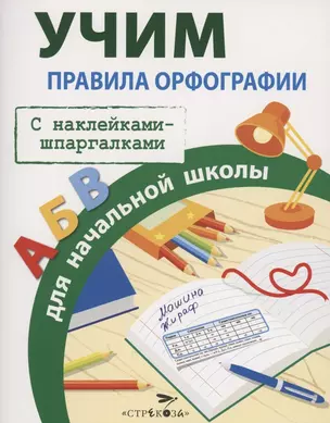 Правила орфографии для начальной школы. С наклейками-шпаргалками — 2856413 — 1