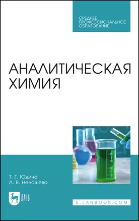 Аналитическая химия. Учебное пособие — 2903847 — 1