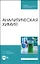 Аналитическая химия. Учебное пособие — 2903847 — 1