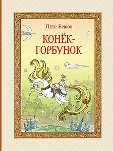 Конек-Горбунок