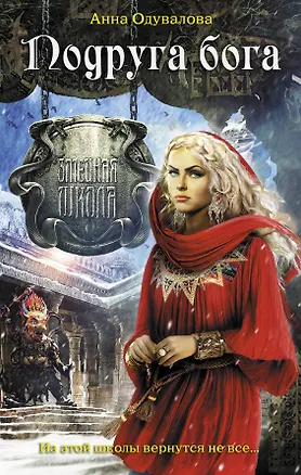 Книга Подруга бога: роман (Анна Одувалова)