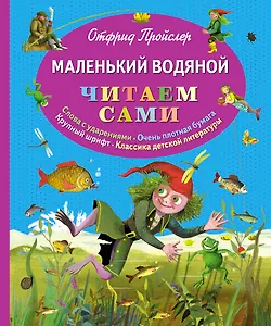 Маленький Водяной