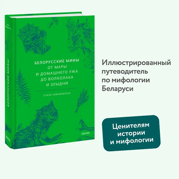 Книга Белорусские мифы. От Мары и домашнего ужа до волколака и Злыдни (Елена Левкиевская) — 7