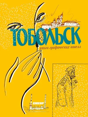Книга Тобольск. Чувство жизни: книга графических новелл (Алексей Капнинский, Михаил Визель)