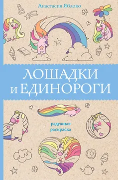 Лошадки и единороги