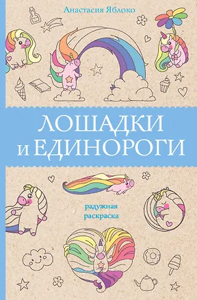 Книга Лошадки и единороги (Анастасия Яблоко)
