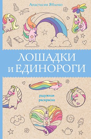Лошадки и единороги