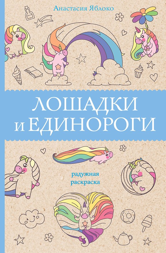 Книга Лошадки и единороги (Анастасия Яблоко) — 1