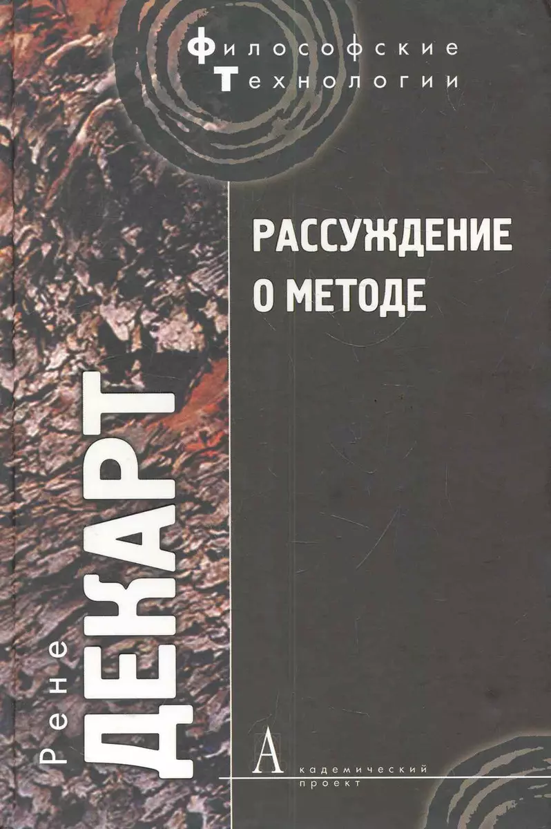 Рассуждение о методе, чтобы верно направлять свой разум и отыскивать истину  в науках и другие философские работы - купить книгу с доставкой в  интернет-магазине «Читай-город». ISBN: 978-5-8291-1327-8