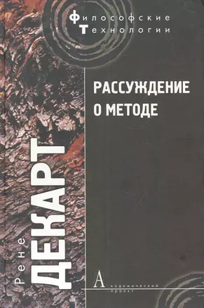 Рассуждение о методе, чтобы верно направлять свой разум и отыскивать истину в науках и другие философские работы — 2286623 — 1