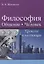 Философия. Общение. Человек. Прошлое и настоящее — 2627056 — 1