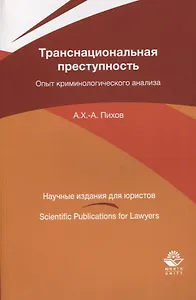 Транснациональная преступность. Опыт криминологического анализа. Монография