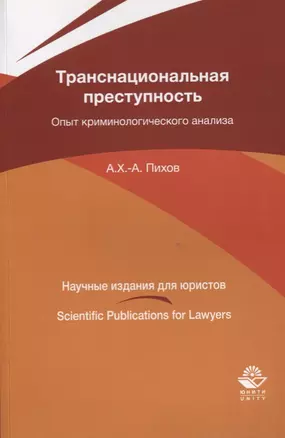 Транснациональная преступность. Опыт криминологического анализа. Монография — 2637092 — 1