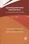 Транснациональная преступность. Опыт криминологического анализа. Монография — 2637092 — 1