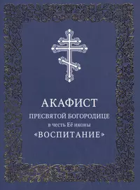 Акафист Пресвятой Богородице в честь иконы Ее «Экономисса»