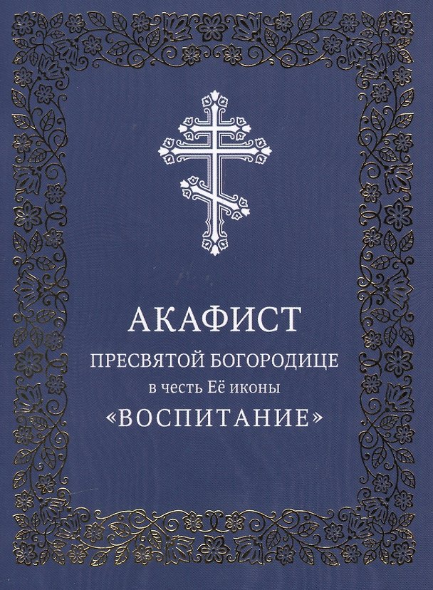 Книга Акафист Пресвятой Богородице в честь Ее иконы "Воспитание" () — 1