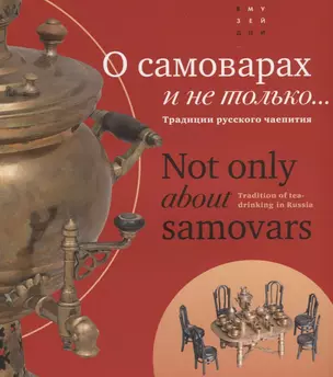 О самоварах и не только. Традиции русского чаепития / Not only about samovars. Tradition of tea-drinking in Russia — 2689541 — 1