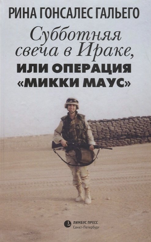 Книга Субботняя свеча в Ираке, или Операция «Микки Маус» (Рина Гонсалес Гальего) — 1