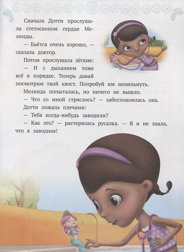 Книга Доктор спешит на помощь. Доктор Плюшева () — 3