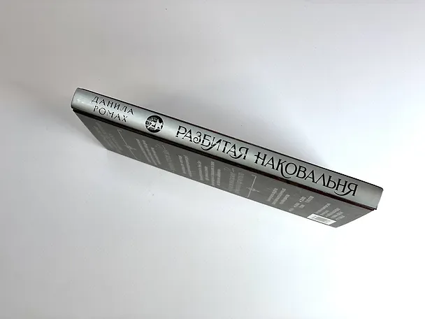 Книга Разбитая наковальня (Данила Ромах) — 17