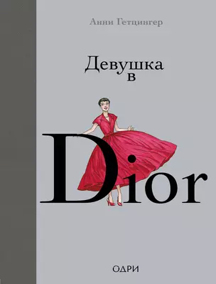 Девушка в Dior — 7778241 — 1