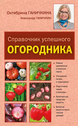 Справочник успешного огородника — 2407830 — 1