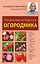Справочник успешного огородника — 2407830 — 1