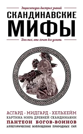 Книга Скандинавские мифы ()