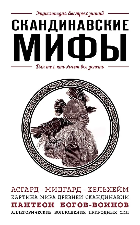 Книга Скандинавские мифы () — 1