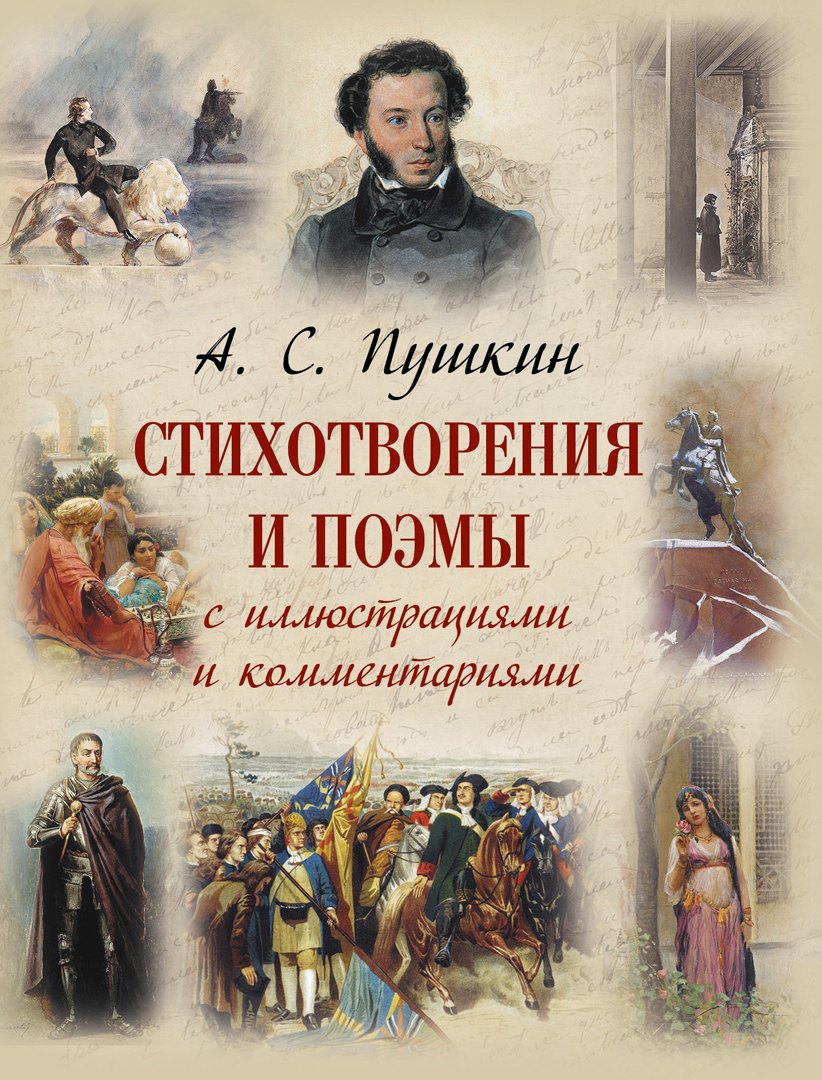 

Стихотворения и поэмы с иллюстрациями и комментариями