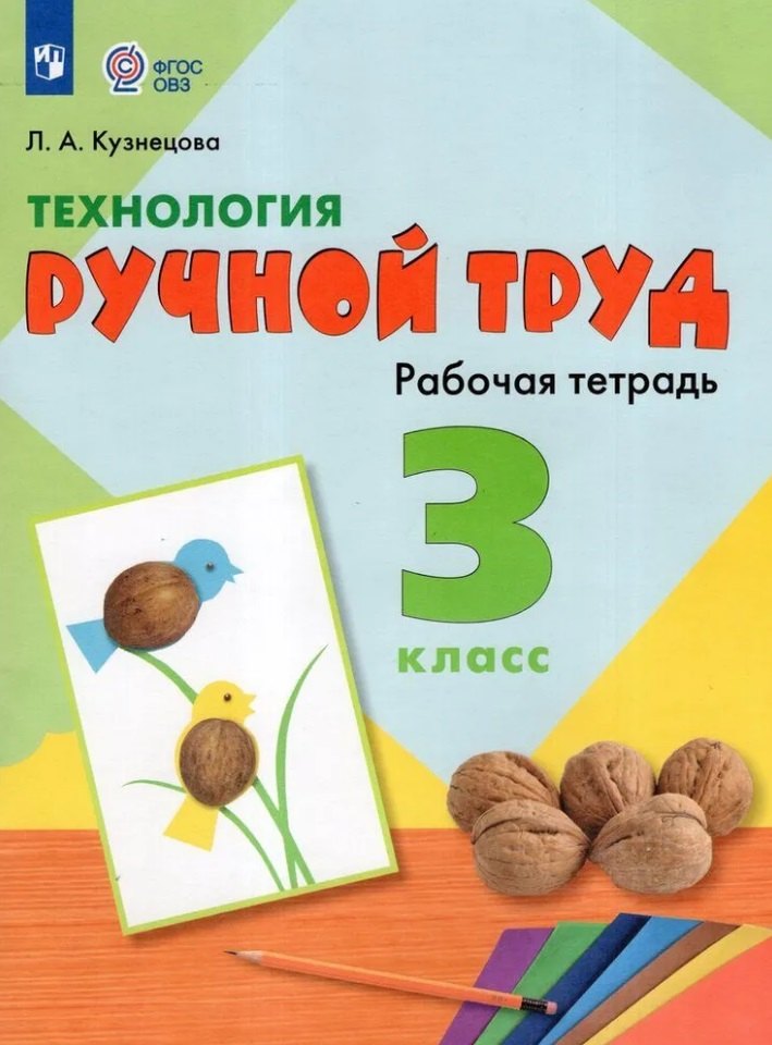 

Технология. Ручной труд. 3 класс. Рабочая тетрадь