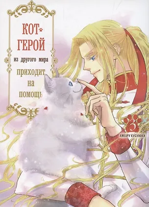 Книга Кот-герой из другого мира приходит на помощь. Том 3 (Призванный герой оказался котом). Манга (Хикару Кусуноки)