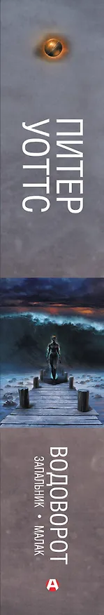 Книга Водоворот. Запальник. Малак (Питер Уоттс) — 3