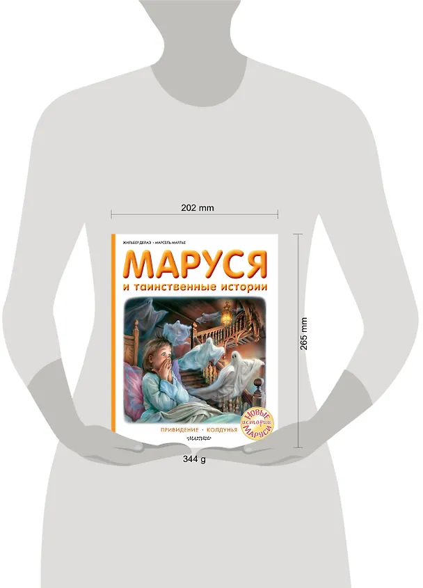 Книга Маруся и таинственные истории (Жильбер Делаэ) — 8