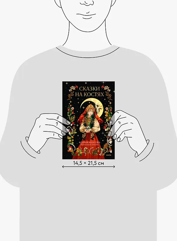 Книга Сказки на костях (Ксения Власова) — 21