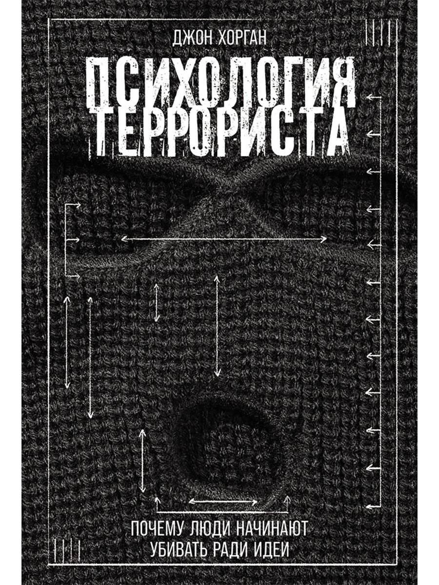 

Психология террориста: Почему люди начинают убивать ради идеи