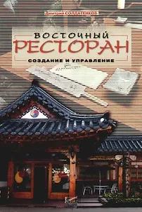 Восточный ресторан: Создание и управление