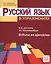 Русский язык в упражнениях (для говорящих на испанском языке) — 2779429 — 1