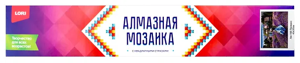 Алмазная мозаика 30*40 см (полное заполнение) "Прованс" 3039605 — 1