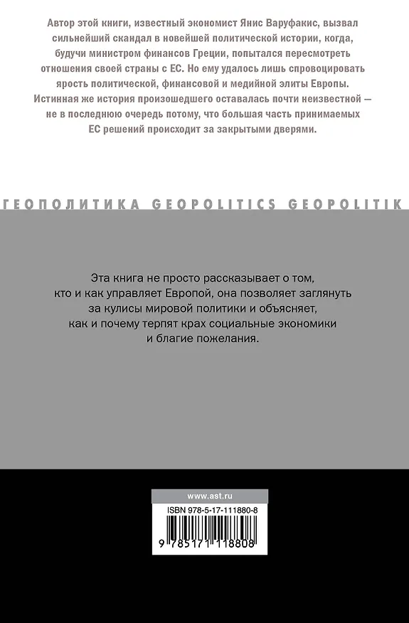 Книга Взрослые в доме. Неравная борьба с европейским "глубинным государством" (Янис Варуфакис) — 2