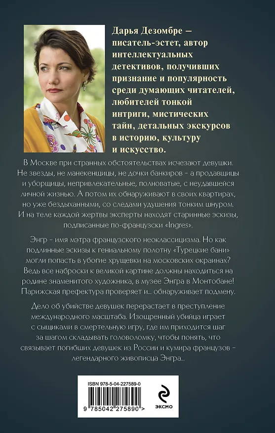 Книга Портрет мертвой натурщицы (Дарья Дезомбре) — 2