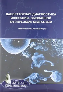Лабораторная диагностика инфекции, вызванной Mycoplasma genitalium: методические рекомендации