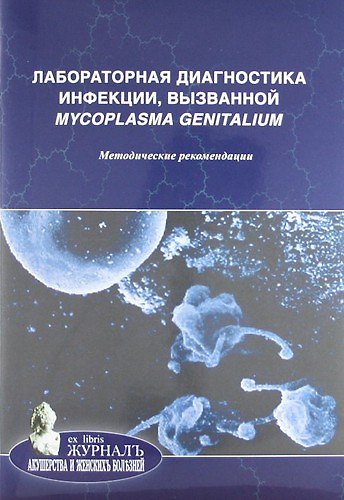 Книга Лабораторная диагностика инфекции, вызванной Mycoplasma genitalium: методические рекомендации (Алевтина Савичева) — 1