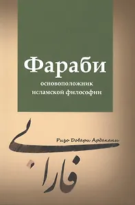 Фараби - основоположник исламской философии