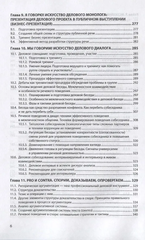 Книга Профессиональная речь: культурная, публичная, деловая (Анна Михальская) — 5