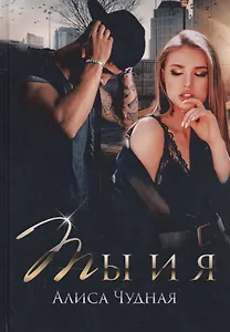 Ты и я