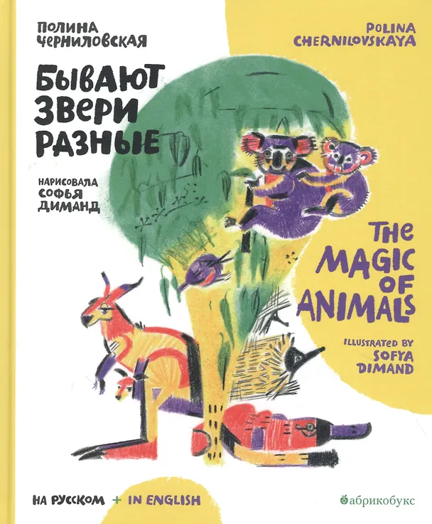 Книга Бывают звери разные / The Magic of Animals () — 1