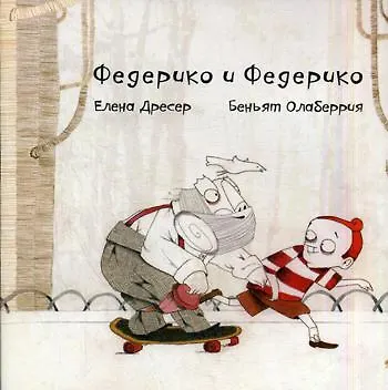 Книга Федерико и Федерико (+CD) (Елена Дресер) — 1